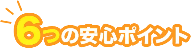 タイトル 6つの安心ポイント。6という数字が強調されている様子