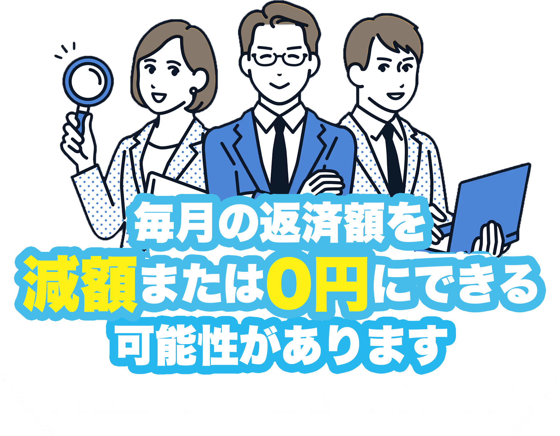 借金の悩みを司法書士がスピード解決！今の借金をいくらまで減らせる？簡単チェック